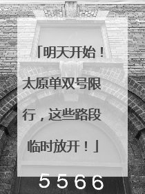 明天开始！太原单双号限行，这些路段临时放开！